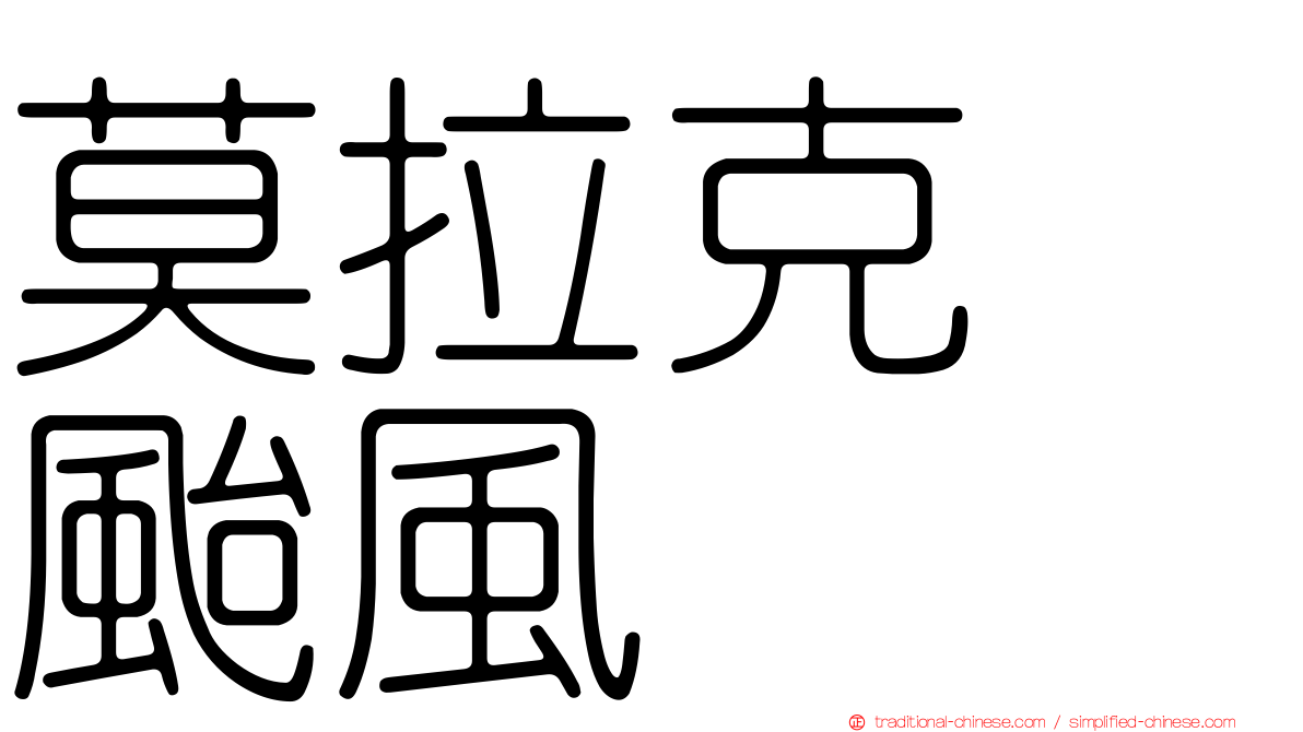 莫拉克　颱風